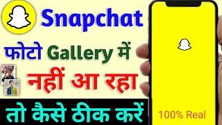 snapchat ki photo gallery me save na ho | Snapchat photo gallery me nahi aa raha hai