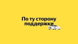Антология технологий Яндекс Такси. По ту сторону поддержки