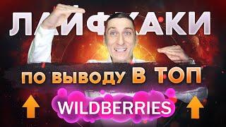 Как вывести товар в ТОП на Wildberries. Как попасть в топ Вайлдберриз. Как заполнить карточку товара