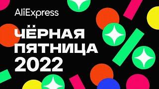 Черная Пятница Алиэкспресс 2022. Black Friday Aliexpress 2022.