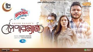 Paperman | পেপারম্যান | Eid Natok | Mishu Sabbir | Samonty Shoumi | Chashi Alam | Bangla Natok 2024