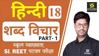 शब्द विचार | Hindi Grammar EP-18 | 1st Grd. Teacher, SI, REET, & All Exams | by Ashish Sir |