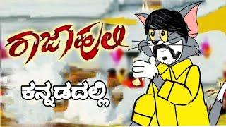 Raajahuli Kannada movie spoof || TOMYA version || BY @dhptrollcreations