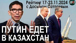 Путин в гости к нам. Время, назад! Новые правила ввоза авто. Жанаозен. Рейтинг с Досымом САТПАЕВЫМ