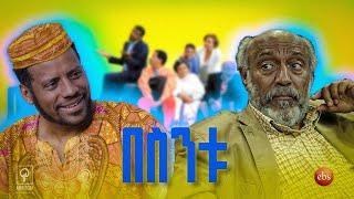 "ያልታደለ ባል" |በስንቱ||Besintu|