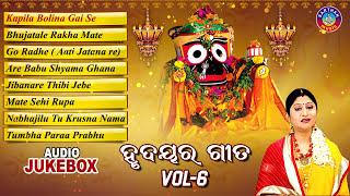 Hrudayara Gita Vol - 6 | Popular Jagannath Bhajan Audio Jukebox | Namita Agrawal | Sidharth Music