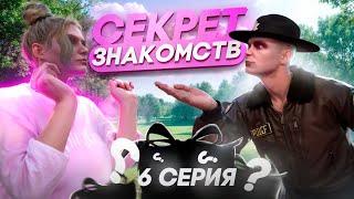 СЕКРЕТ ЗНАКОМСТВА | ВЗЯТКИ СЛАДКИ #6 | MAJESTIC RP