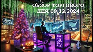 American Cake • 09.12.2024 • Обзор торгового дня EUR/USD & GOLD • LiT | LiAHiM TRADiNG