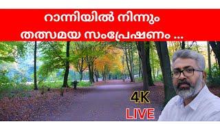 റാന്നിയിൽ നിന്നും തത്സമയ സംപ്രേഷണം LATEST SPEECH