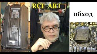 RCF ART710 715 обход процессора