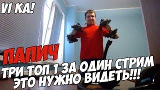 ПАПИЧ И ТРИ ТОП 1 НА СТРИМЕ! | ПРОСМОТР ОБЯЗАТЕЛЕН! | ЛУЧШИЙ СТРИМ! [PUBG]