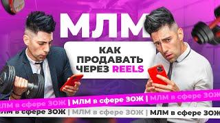 МЛМ. Как продавать через reels