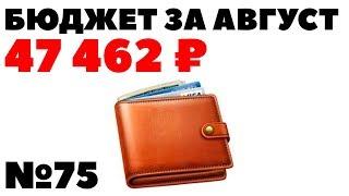 Жизнь на дивиденды: 47 462₽ за август 2019 - бюджет семьи из трех человек