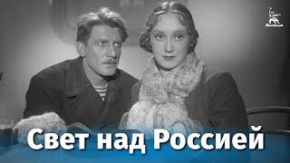 Свет над Россией (революционный, реж. Сергей Юткевич, 1947 г.)