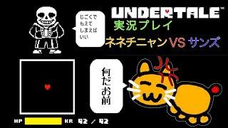 ネネチニャンvsサンズ 初見～破壊まで ダイジェスト　Undertale