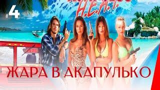 ЖАРА В АКАПУЛЬКО (4 серия) (1 сезон) сериал