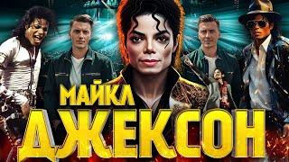 МАЙКЛ ДЖЕКСОН ЖИВИЙ | Таємниця короля поп-музики