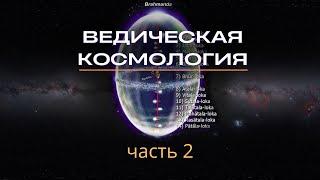 Ведическая космология  2