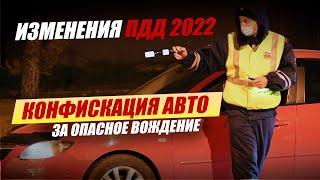 ПРИНЯТО в 1 чтении! | КОНФИСКАЦИЯ АВТО за опасное вождение! | ПДД 2022 Автоновости