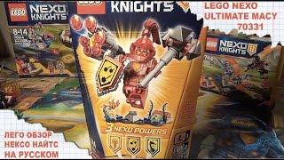 Лего Нексо МЭЙСИ – АБСОЛЮТНАЯ СИЛА - Lego NEXO Knights - ULTIMATE MACY