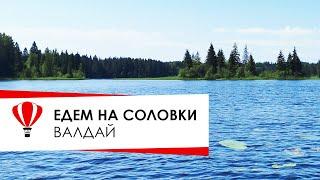 Валдай. Едем на Соловки.