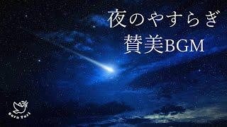 【BGM】夜の安らぎのひと時　賛美BGM　～睡眠用、ヒーリング、チル～