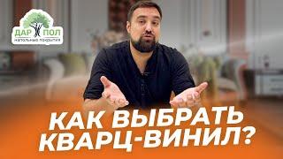 Как и какой кварц-винил выбрать?