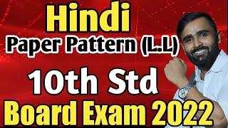 HINDI PAPER PATTERN (L.L) |10TH STD HINDI | BOARD EXAM 2022