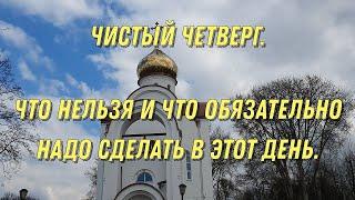 Что надо делать и что нельзя делать в чистый четверг. Самые важные приметы в чистый четверг