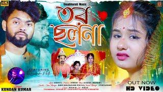 তর ছলনা | Tor Chhalana | Kundan Kumar New Sad Song । Purulia New Sad Song 2024