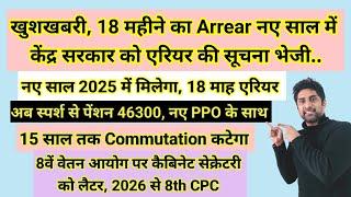 खुशखबरी, 18 महीने का #da #arrear नए साल 2025 में मिलेगा, केंद्र सरकार को सूचना भेजी #pension #orop