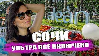 Алеан Фэмили Спутник / Ультра всё включено в Сочи #алеан #сочи