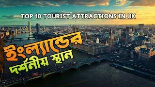 Top 10 Places to Visit in England । UK Travel Documentary in Bangla। UK Top Tourist Attractions। UK