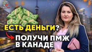 ПМЖ Канады за деньги. Единственный способ