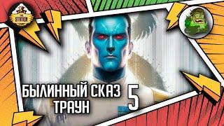 Траун часть 5 | Былинный сказ | Star Wars