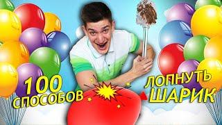 100 Способов Лопнуть Шарик челлендж