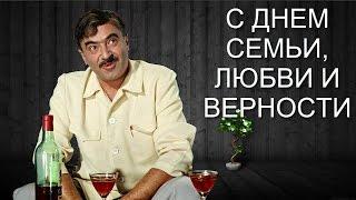 С Днем Семьи, Любви и Верности! Прикольное поздравление с Днем Семьи. Дарите счастье людям!