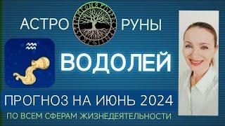  ВОДОЛЕЙ ИЮНЬ 2024 ️ ПРОГНОЗ АСТРО-РУН