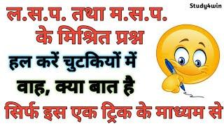 ल.स.प. तथा म.स.प. के मिश्रित प्रश्न|| हल करें चुटकियों में|| बस इस एक ट्रिक के माध्यम से