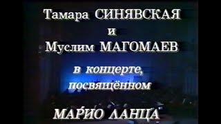 Муслим Магомаев и Тамара Синявская. Вечер памяти Марио Ланца. 1989 г.