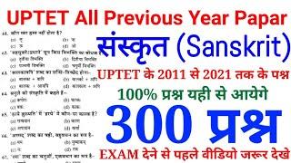 uptet संस्कृत (Sanskrit) के 300 प्रश्न | UPTET All Previous Year Papar | 2011 से 2021 तक के प्रश्न