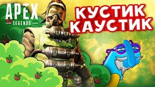 Apex Legends: кустик Каустик