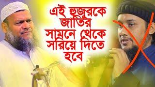 হুজুরকে জাতির সামনে থেকে সরিয়ে দিতে হবে abdur razzak bin yousuf। abdur razzak vs abu toha adnan