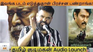 சாதி ஒழிஞ்சிடுமா! Ameer Speech at Tamil Kudimagan Movie Audio Launch | Cheran | Mari Selvaraj