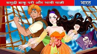 समुद्री डाकू परी और भावी यात्री Ep 01| samudree daakoo paree aur bhavishy yaatree| Fairy Tales India