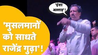 'मैंने तो Brijendra ओला और उसके बेटे को मय्यत में बैठना सिखा दिया ' Rajendra Gudha की मंच से ललकार!