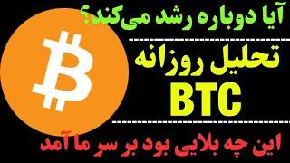 تحلیل بیت کوین امروز | آیا این یک استراحت بود؟ | حرکت بعدی BTC چیست؟