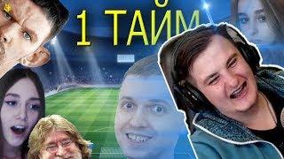 ZLOY СМОТРИТ - ТВИЧУБЕРЫ ИГРАЮТ В ФУТБОЛ!ПЕРВЫЙ ТАЙМ!