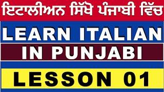 Lesson 01 - Italian in Punjabi - By Kulvir Singh