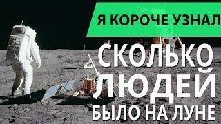 СКОЛЬКО ЛЮДЕЙ ПОБЫВАЛО НА ЛУНЕ? АСТРОНАВТ НИЛ АРМСТРОНГ И МИССИЯ АПОЛЛОН // Я Короче Узнал